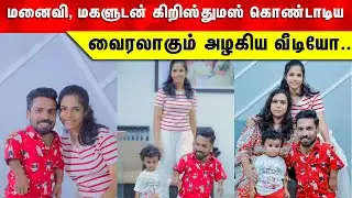 மனைவி, மகளுடன் கிறிஸ்துமஸ் கொண்டாடிய நடிகர் பக்ரு வைரலாகும் அழகிய வீடியோ.#pakru #guinnesspakru