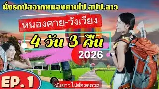 นั่งรถบัสไป สปป.ลาว จากหนองคาย-วังเวียง 4วัน 3คืน ด้วยงบคนละ 3,000฿ เที่ยวสนุก กิจกรรมแน่น🇱🇦