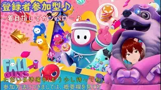 参加型　Fall Guys　256回　フォルガで遊んで行こ―！　今日もみんなで楽しもー　スナイプでもなんでもあり！　雑談でもだいかんげーい♪
