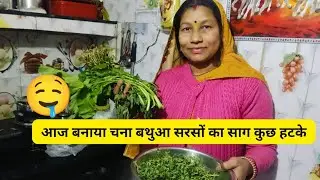 आज बनाया चना बथुआ सरसों का साग कुछ हटके 🤤