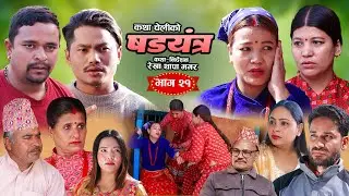 षड्यन्त्र २१ || Shadyantra Episode.21 || कथा चेलीको | New Nepali Social Sentimental Serial 2026