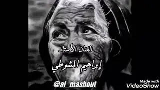 د.ابراهيم المشوطي....