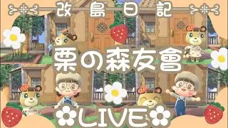 🌰栗の森友會🌰 EP1 開啟新森活