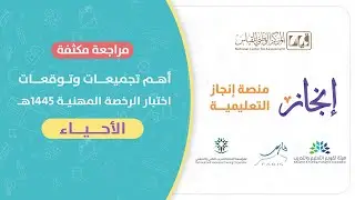 مراحعة نهائية علي أهم التجميعات تخصص #الأحياء  #الرخصة_المهنية