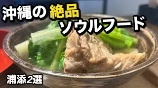 出逢ってしまった絶品骨汁！パン屋さんのタルトも激うま