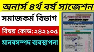 মানবসম্পদ ব্যবস্থাপনা সাজেশন অনার্স ৪র্থ বর্ষ | Social Work Department Suggestion Honours 4th