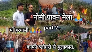 नोमी पावन मेला काफी व्लोगरो से मुलकात और दोस्तो से ❤️☺️