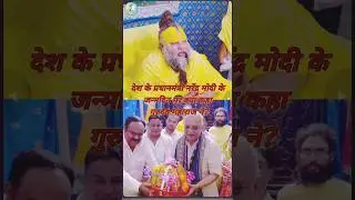 देश के प्रधानमंत्री नरेंद्र मोदी के जन्मदिन पर क्या कहा गुरुदेव महाराज? #premanandjimaharaj #modi