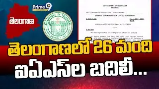 LIVE: తెలంగాణలో 26 మంది  ఐఏఎస్&zwnj;ల బదిలీ | 26 IAS Officers Transferred in Telangana | Prime9 Telangana
