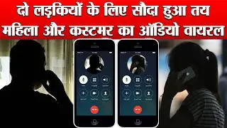 Deal was fixed for two girls in the massage parlor, audio of the lady and the customer goes viral!
