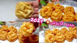 #معسلات #رمضان #2024💥 قريوش شكل جديد تحفة لرمضان وللعيد ديري بيه حالة البنة هبااال