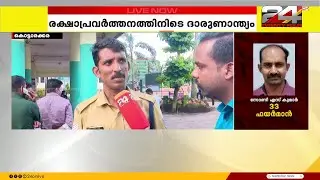 'പലരുടെയും ജീവൻ രക്ഷിച്ചു.. ഒരിടത്ത് രക്ഷാപ്രവർത്തനം കഴിഞ്ഞ് പാഞ്ഞെത്തിയതായിരുന്നു'