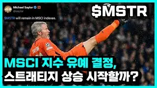 MSCI 지수 유예 결정, 스트래티지(MSTR) 주가 상승 시작할까?