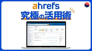 SEOを極めた専門家の「ahrefs活用術」を大公開！（エイチレフスの使い方を完全解説）
