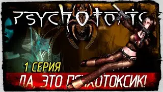Psychotoxic: Gateway to Hell -1- ДА, ЭТО ПСИХОТОКСИК! [Прохождение на русском, FullHD]