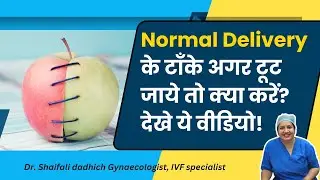Normal Delivery टांके अगर टूट जाएं तो क्या करे? @shaifalidadhich2647 #gynecologist #pregnancy