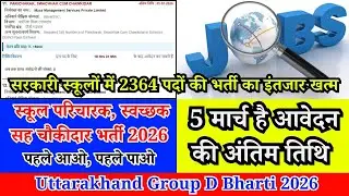 Uttarakhand Group D Bharti: स्कूलों में 2364 पदों की भर्ती का इंतजार खत्म। 5 मार्च है अंतिम तिथि👍👇