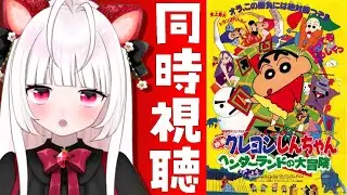 【 同時視聴 】映画クレヨンしんちゃん ヘンダーランドの大冒険【 いちごみみ / VTuber 】