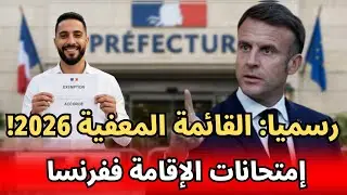 هام للجالية ففرنسا : الفئات المعفية من إمتحانات الأقامة 2026!