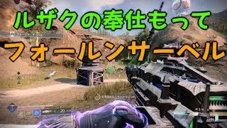 Destiny 2_フォールンサーベルでルザクの奉仕
