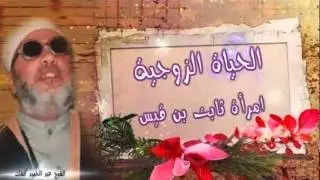 الشيخ عبد الحميد كشك / الحياة الزوجية ( امرأة ثابت بن قيس- 1 )