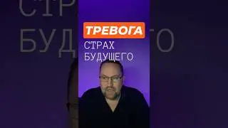 Страх будущего #страхбудущего #катастрофизация #тревога #неопределенность #окр
