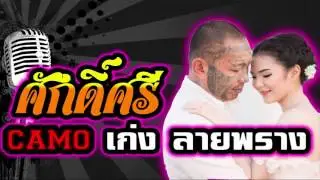 ศักดิ์ศรี - CAMO (เก่ง ลายพราง) [ดีเจ เต๋า รีมิกซ์] [BPM.155]