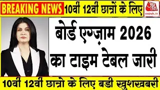 Board Exam 2025&ndash;26: अब तक का सबसे बड़ा बदलाव!🔥 सभी छात्रों के लिए ज़रूरी खबर | Board Exam 2026 News