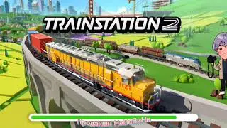 Прохождение игры Train Station #trainstation #game #gamer #прохождениеигр #поезд