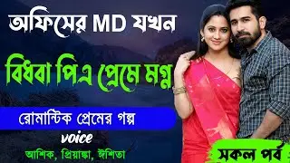 অফিসের MD যখন বিধবা পিএ প্রেমে মগ্ন _আশিক, প্রিয়াঙ্কা, ঈশিতা _ রোমান্টিক প্রেমের গল্প _ Golper Abeg