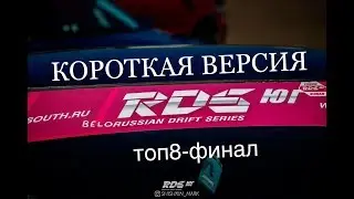 КОРОТКАЯ ВЕРСИЯ топ8-финал RDS-ЮГ2019