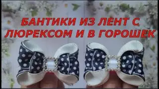 Бантики из лент с люрексом и в горошек. Как сделать модные красивые бантики . Мастер-класс.