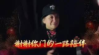 感谢你们一直以来的陪伴, 走过的路，都是家，哪怕护照盖满离别章。只要心还向着东方发芽，再远，也不算流浪.