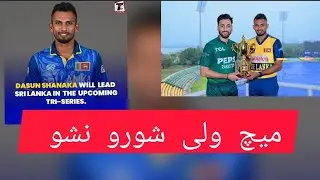 Pakistan vs sarilanka today mach Daly 