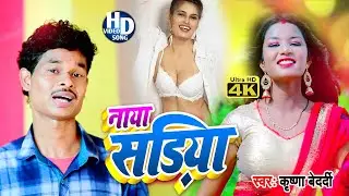 #Video_Song - Naya Sadiya || Krishna Bedardi || Letest Magahi Song 2021 || Anokha Music