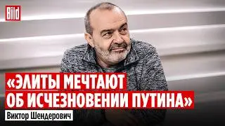 Виктор Шендерович и Максим Курников | Интервью BILD