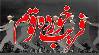 Fareb Khurda Qaum | Allama G.A Parwez