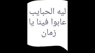 ليه الحبايب عابوا فينا يا زمان