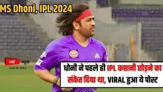 ms Dhoni viral news😱 MS Dhoni se janiye CSK Ki Jeet Ki Kahani