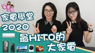 【家電學堂｜2020年最HITO大家電賞】 #家電姐妹 給你最誠實的資訊！告訴你去年一整年最熱銷的、最具話題性的、最推薦的家電！｜#2020 #家電推薦 #大家電推薦 #熱門家電