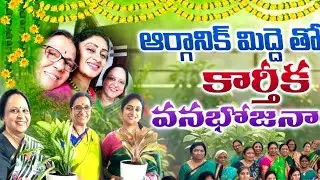 🌿 కార్తీక వనభోజనాలు | Dhanalakshmi Akka Garden లో అందమైన వనభోజనం#kalyaninewspresenter #trending 