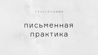 Письменная практика &bull; Медитации &laquo;Сядь, подыши&raquo;
