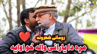 نظام ګل نظام رومانی شعرونه صوابی مشاعره Pashto Romantic Poetry Nizam Gul Nizam 