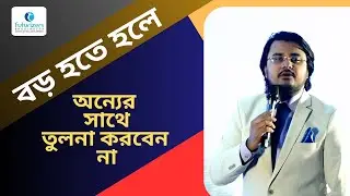 সফল হতে হলে অন্যের সাথে নিজেকে তুলনা করবেন না। AL Mamun Rasel