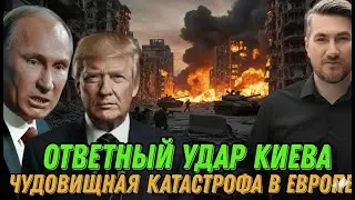 Экстренно. Заявление о победе. Ответный удар Киева. США объявили войну ЕС. Срочный ответ Трампа.