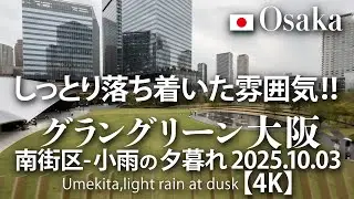 しっとり落ち着いた雰囲気！グラングリーン大阪 南街区 - 小雨の夕暮れ 2025.10.03 【4K】Umekita,light rain at dusk