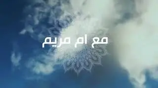 علينا أن نعتني بالطفل الذي في داخلنا | الممارسة غادة شمسي (أم مريم) | طريقة الرايك