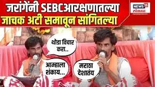 Manoj Jarange On SEBC: जरांगेंनी SEBC आरक्षणातल्या जाचक अटी समावून सांगितल्या | Maratha Reservation