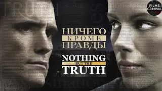 Ничего, Кроме Правды (Nothing but the Truth, 2008) Криминальная драма Full HD