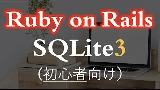 【Rails】SQLite3を使ってみよう（データベースの基本操作とされるCRUDが分かる！）初心者向け